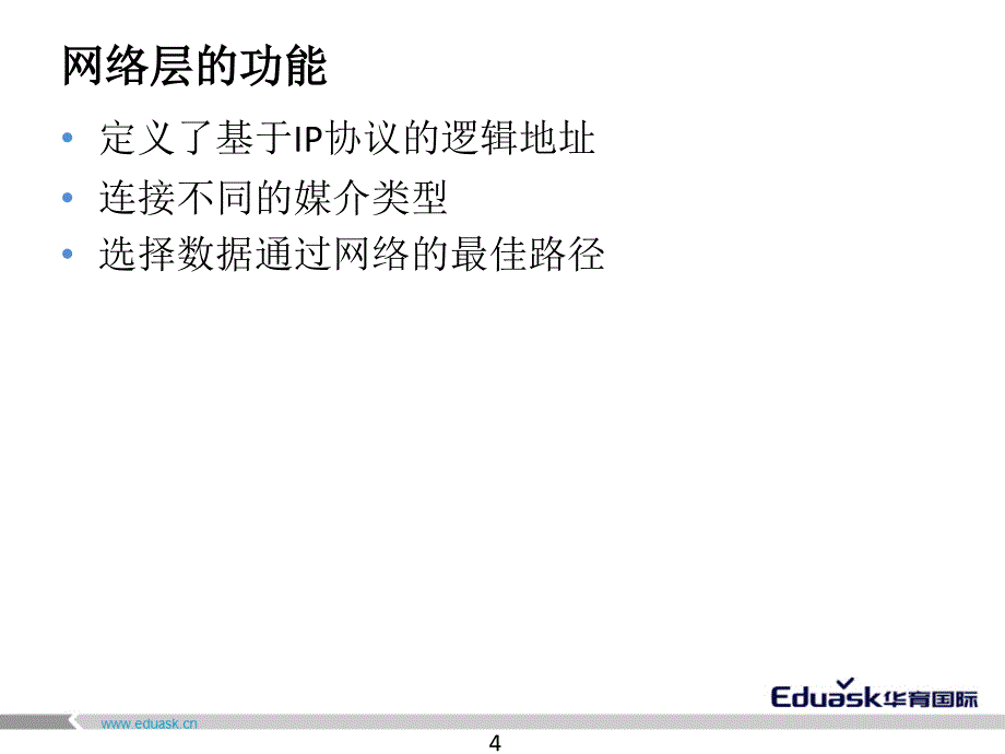 计算机网络层协议课件_第4页