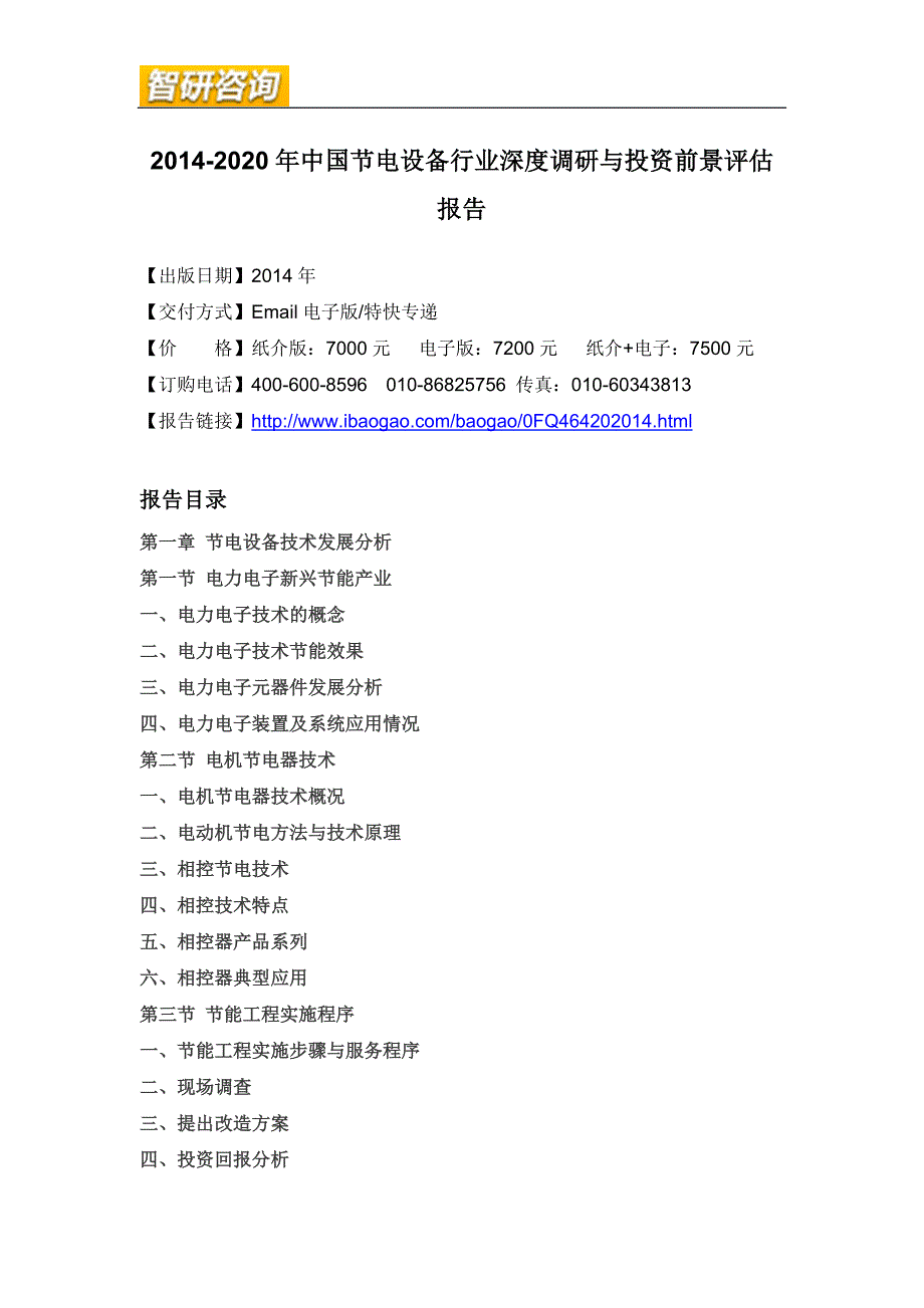 2014-2020年中国节电设备行业深度调研与投资前景评估报告.doc_第4页