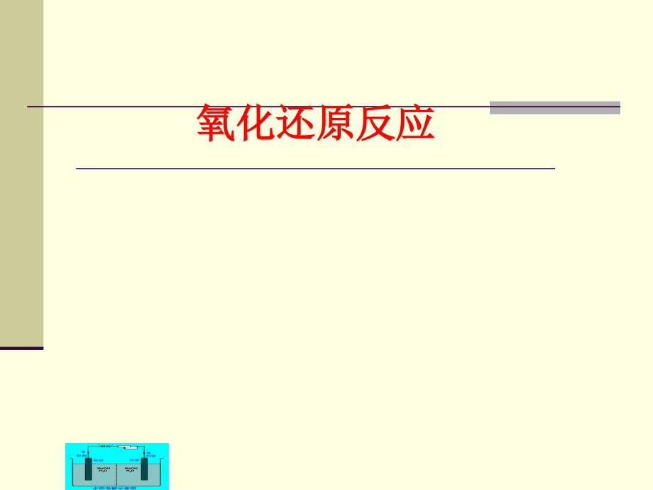 氧化还原反应 大学无机化学PPT_第1页