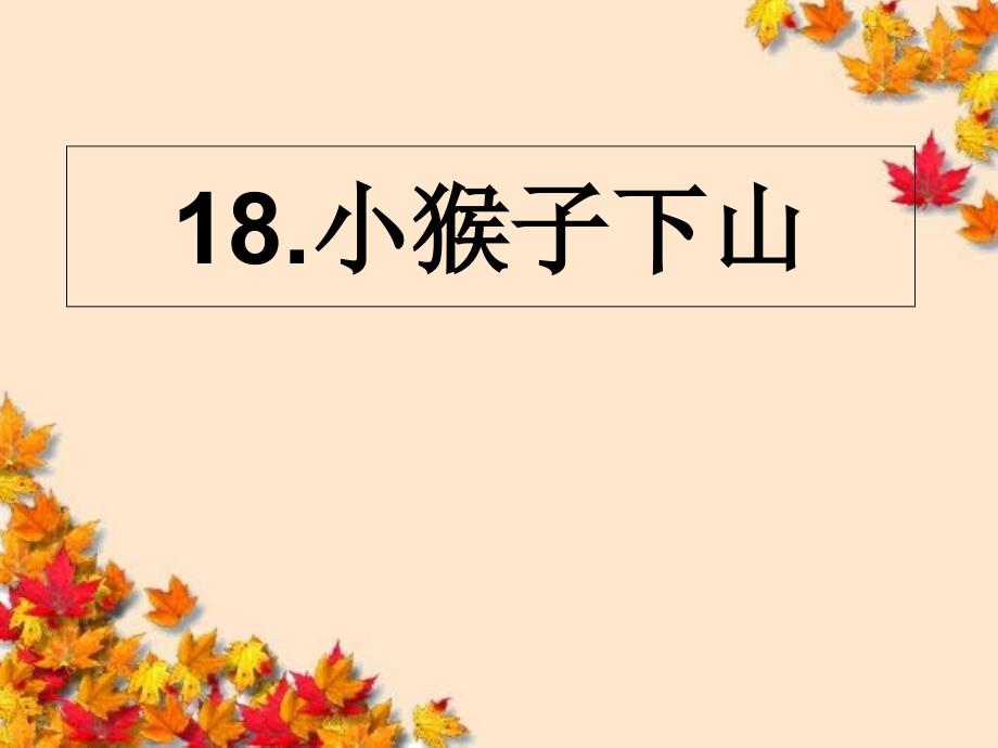 要用18小猴子下山 PPT课件_第3页