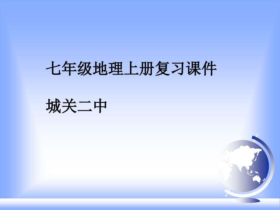 人教版七年级上地理全册课件ppt_第1页