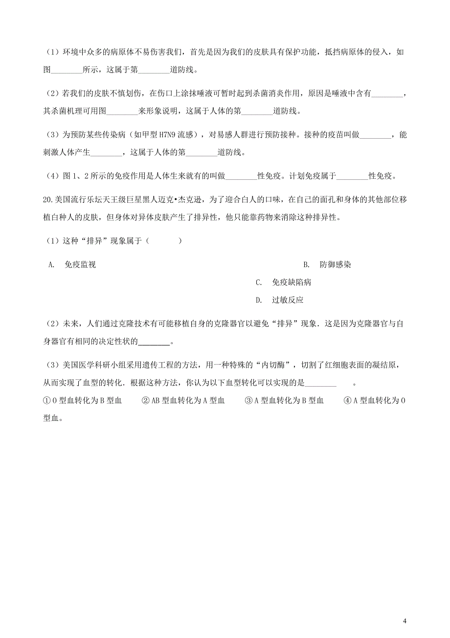 八年级生物下册 第八单元 第一章 第二节 免疫与计划免疫同步测试 （新版）新人教版_第4页