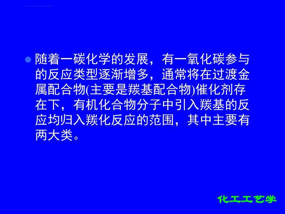 羰基化过程解析课件_第4页