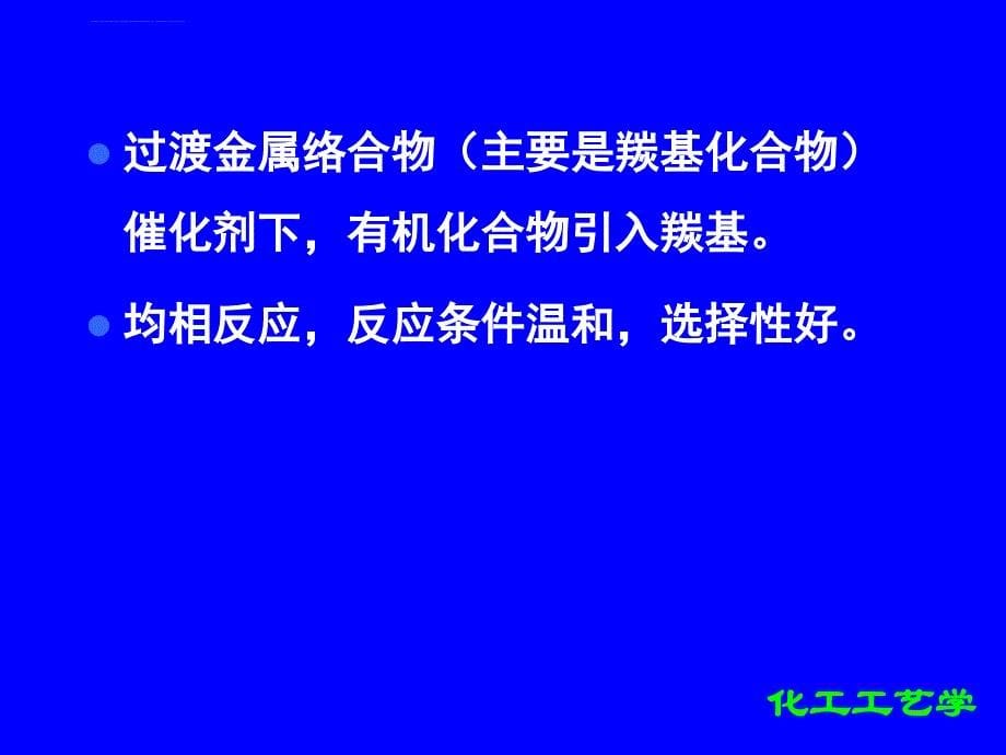 羰基化过程解析课件_第5页