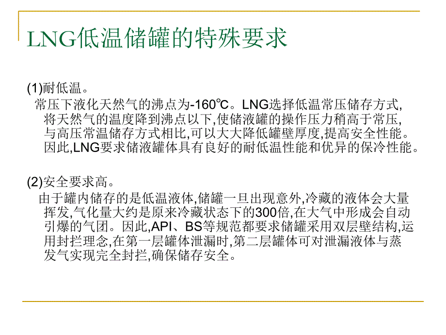 lng储罐构造及建设技术(ppt)_第2页