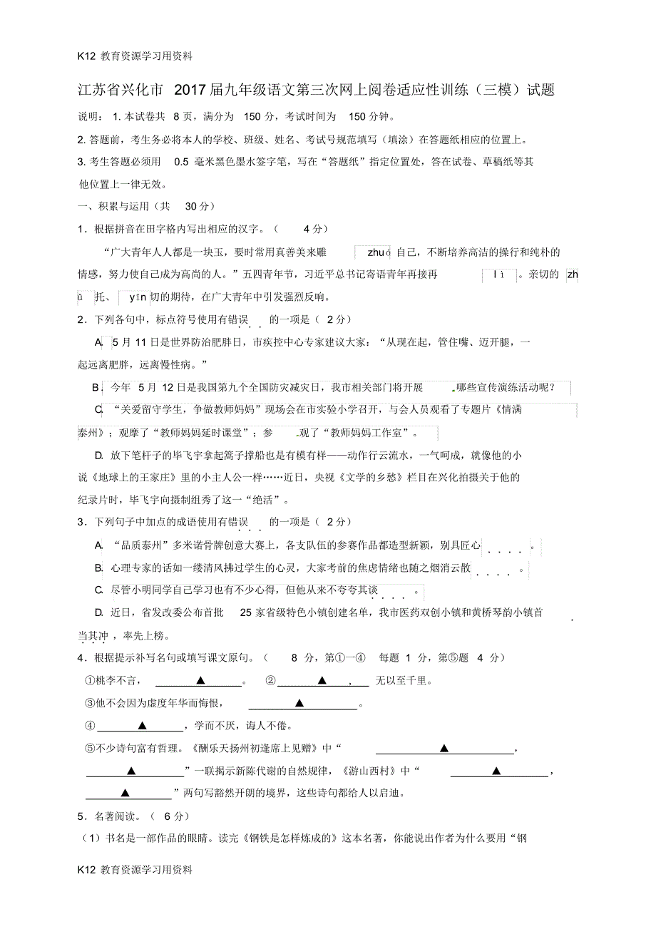 【配套】江苏省兴化市2017届九年级语文第三次网上阅卷适应性训练(三模)试题_第1页