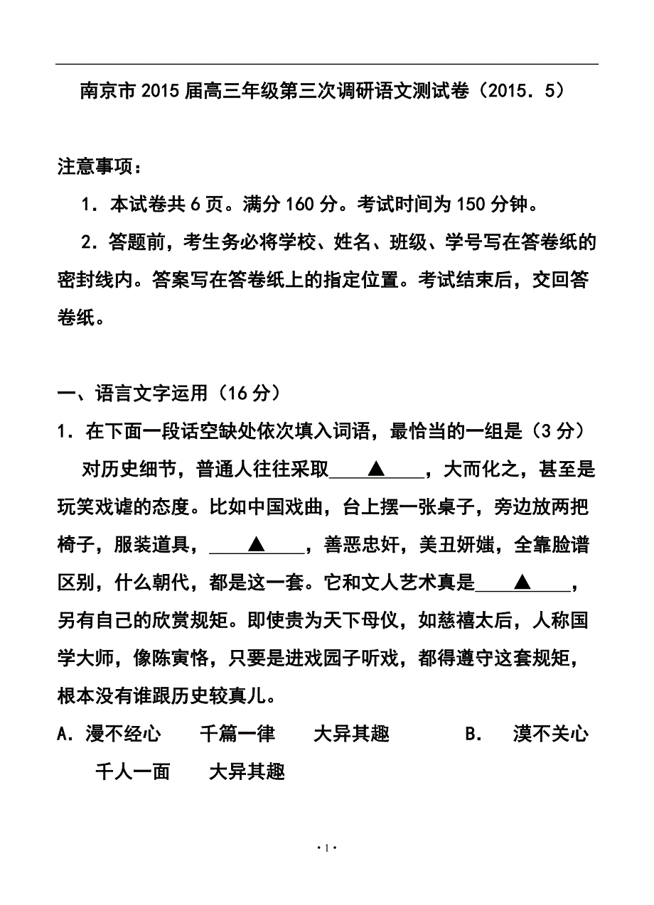 2015届江苏省南京市高三第三次模拟考试语文试题及答案.doc_第1页