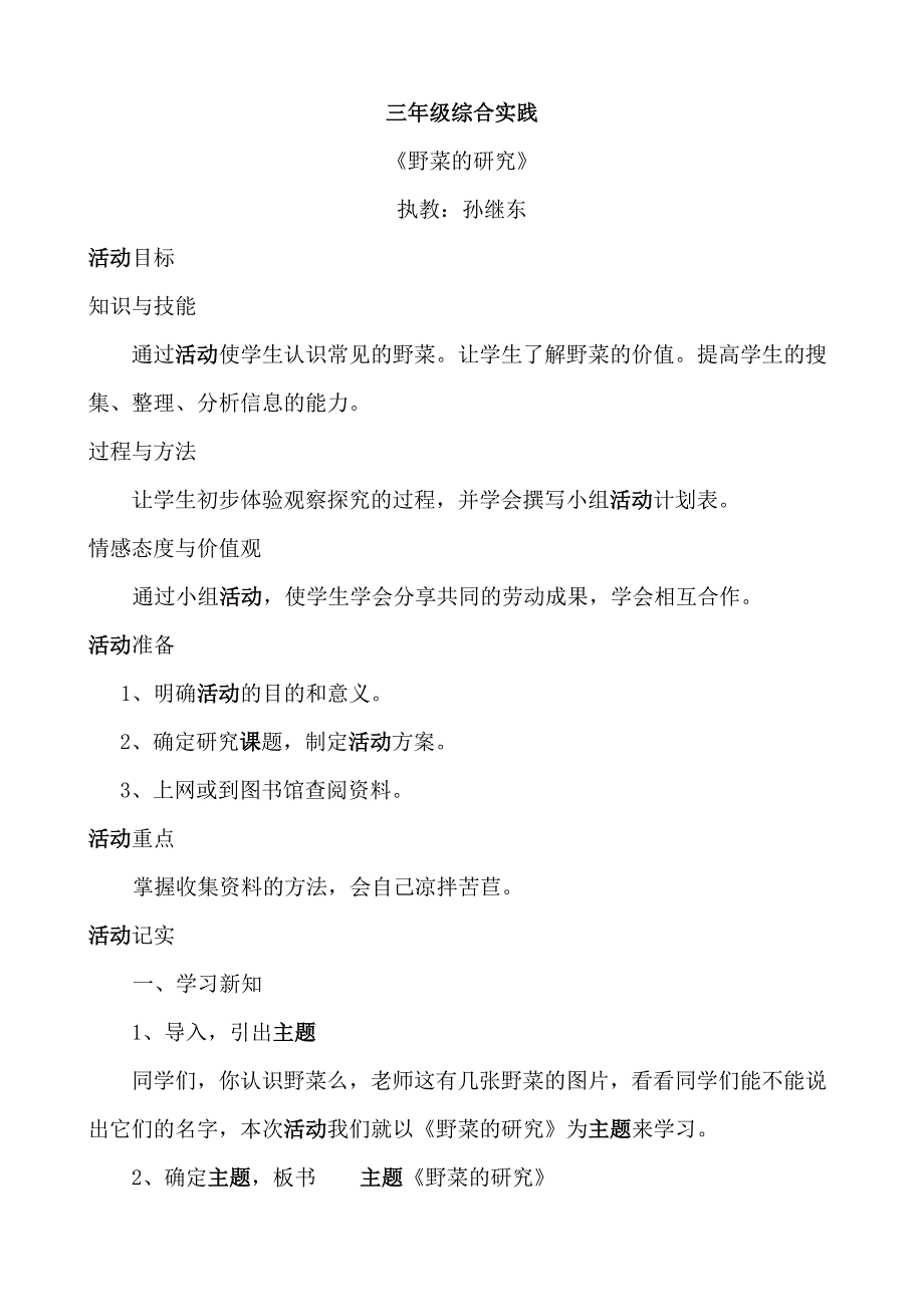 小学三年级综合实践教学设计《野菜的研究》教案-(最新版-修订)_第1页