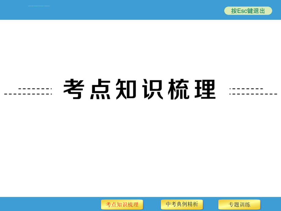 2016年中考初中科学复习专题4 绿色开花植物的物质和能量转换课件_第2页