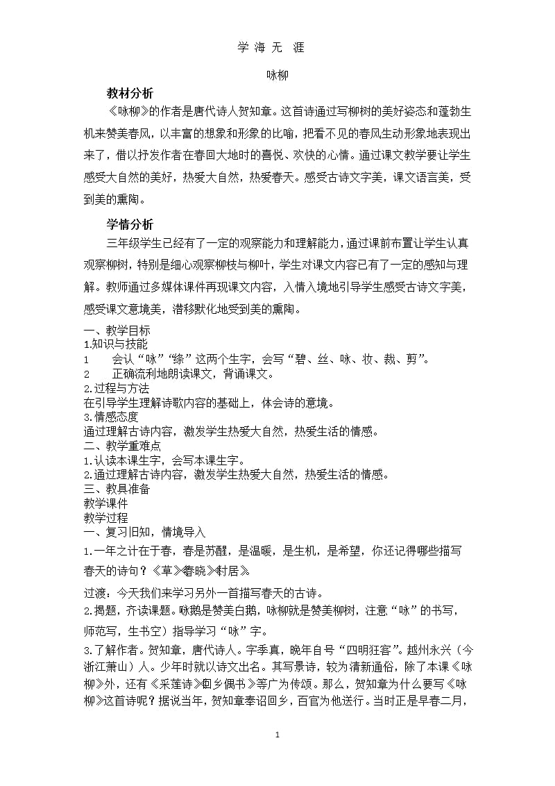 梁丽冰《咏柳》教学设计（9月11日）.pptx_第1页