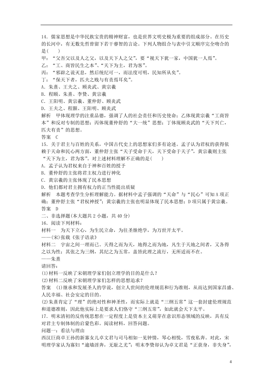 高考历史一轮复习 课时训练29 宋明理学及明末清初的思想活跃局面 人民版_第4页