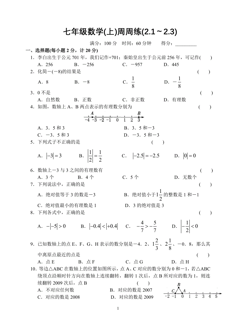 七年级数学(上)周周练(2.1～2.3)-(最新版)_第1页