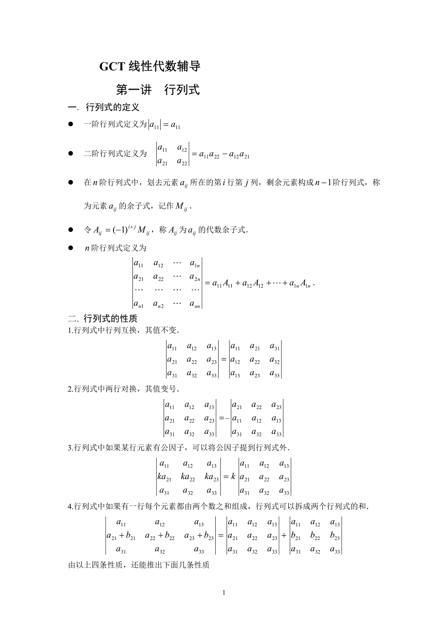 《线性代数》部分讲义(Word版).doc_第1页