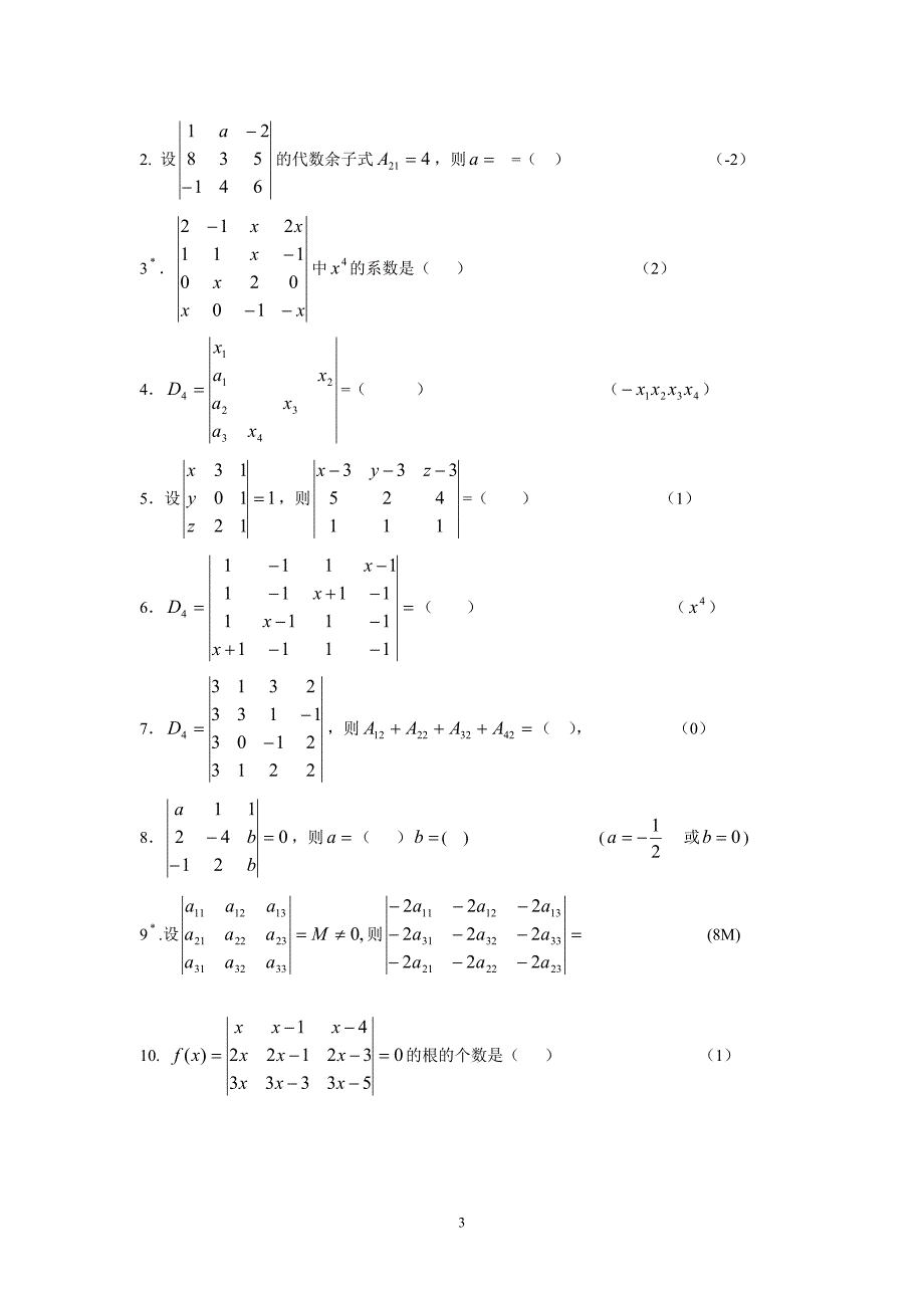 《线性代数》部分讲义(Word版).doc_第3页