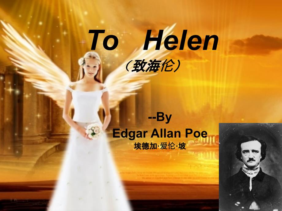 爱伦坡To Helen 赏析 ._第1页