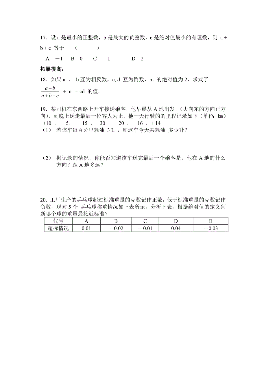 初一(七年级)数学绝对值练习题及答案解析 ._第2页