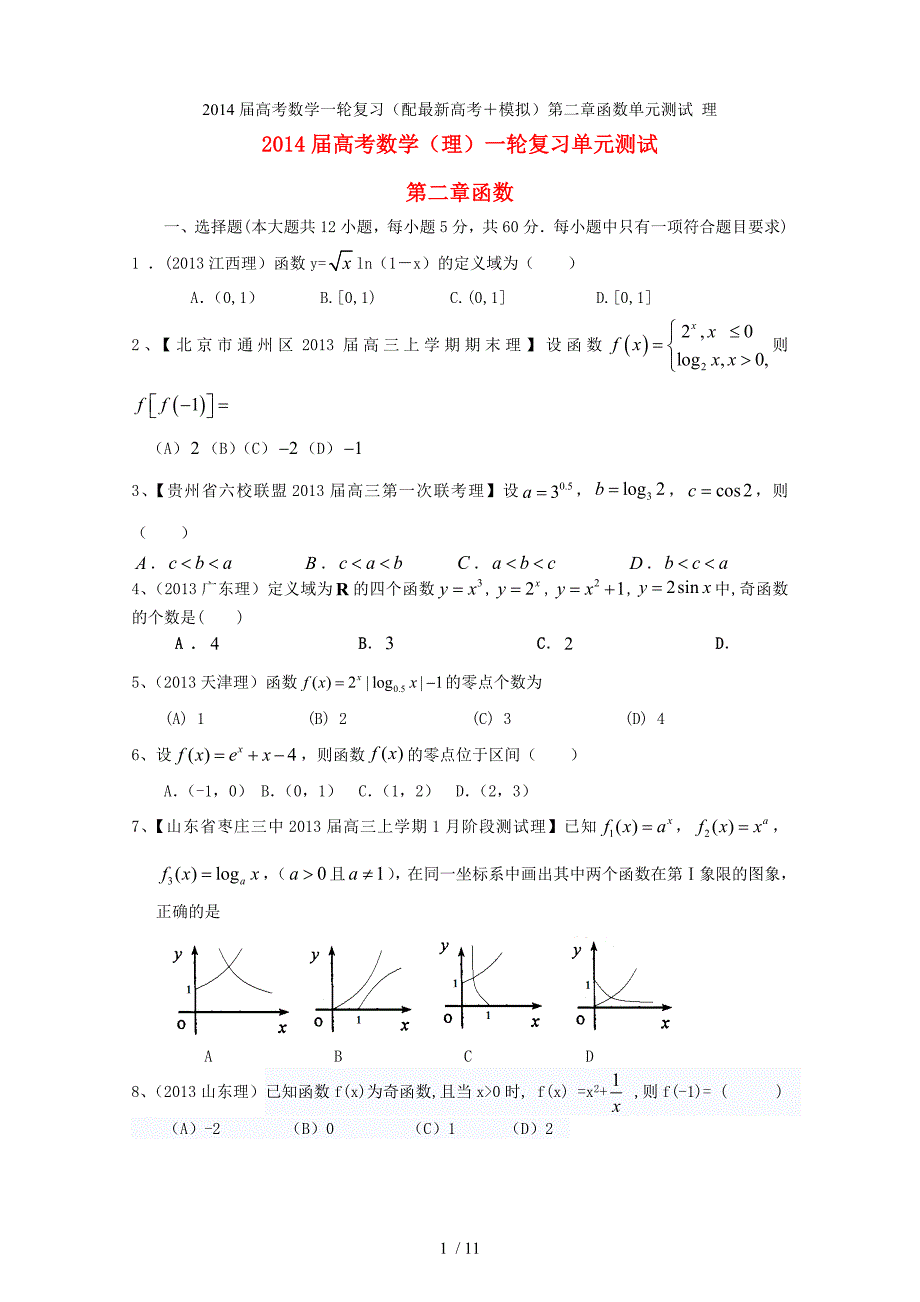 高考数学一轮复习（配最新高考＋模拟）第二章函数单元测试 理_第1页