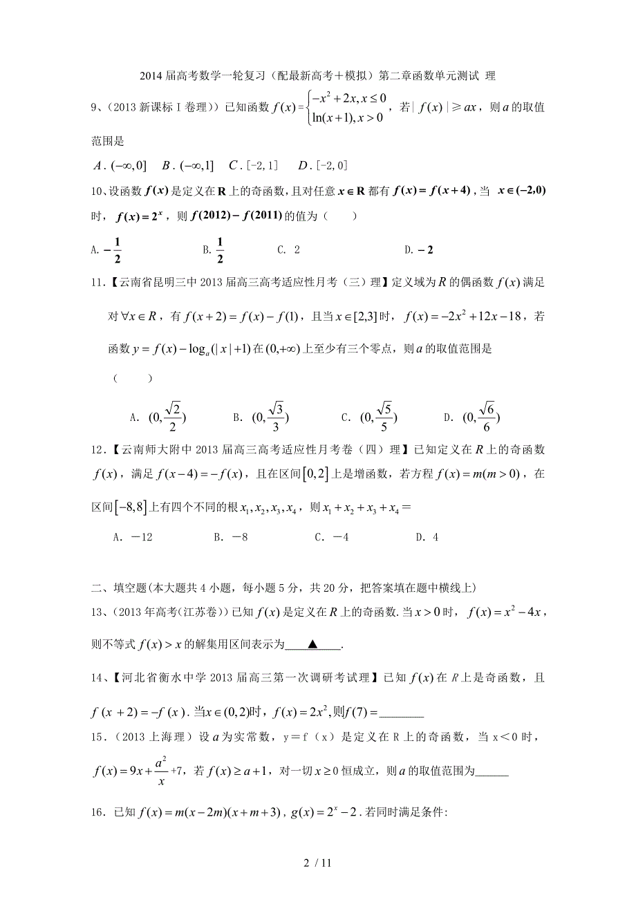 高考数学一轮复习（配最新高考＋模拟）第二章函数单元测试 理_第2页