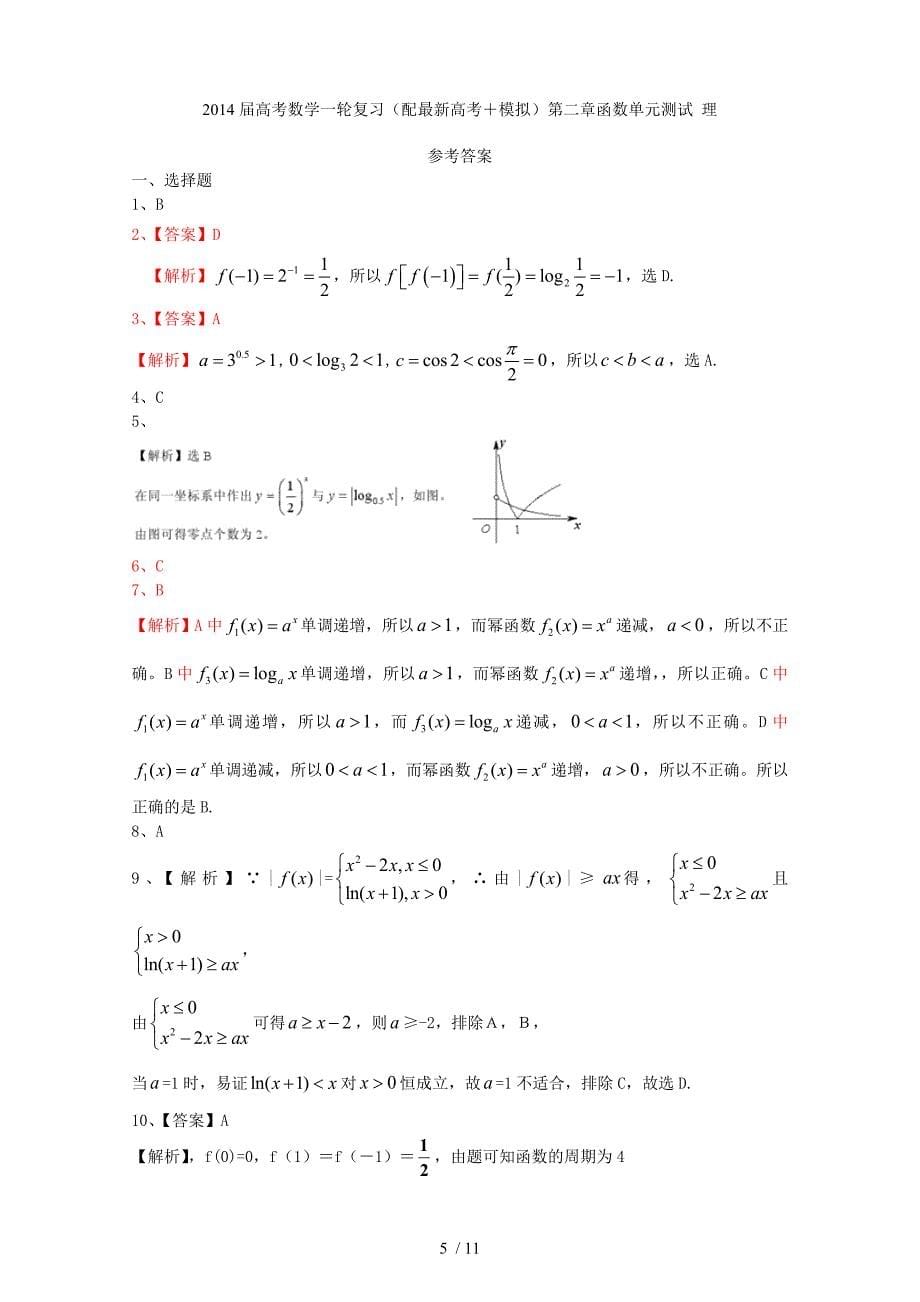 高考数学一轮复习（配最新高考＋模拟）第二章函数单元测试 理_第5页
