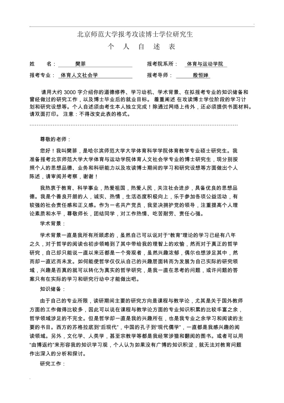 北京师范大学报考攻读博士学位研究生个人自述表_第1页