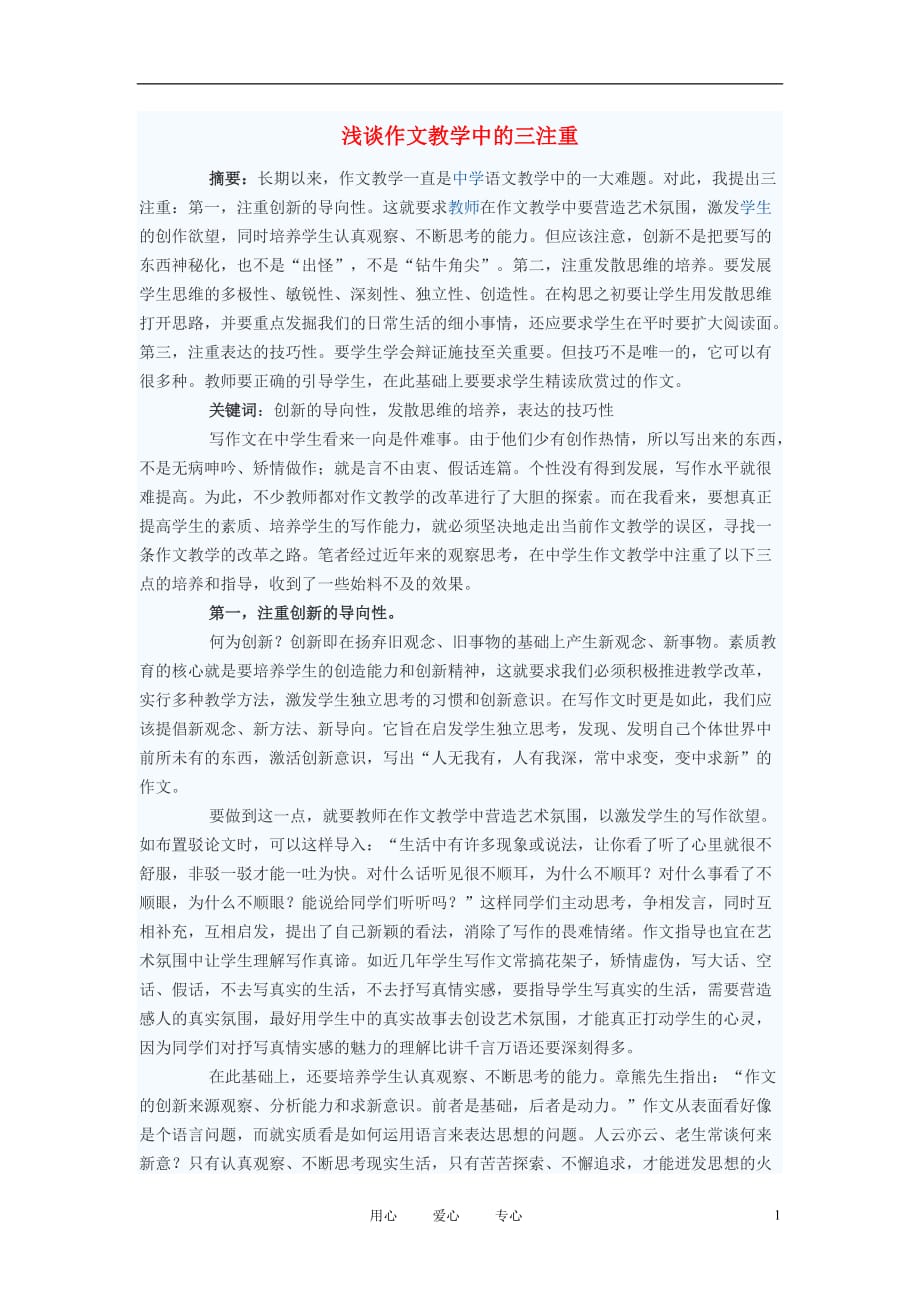 初中语文教学论文 浅谈作文教学中的三注重_第1页