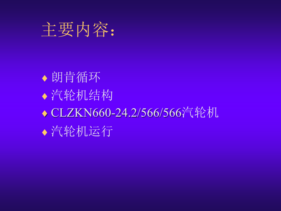 超临界空冷汽轮机及运行课件_第2页