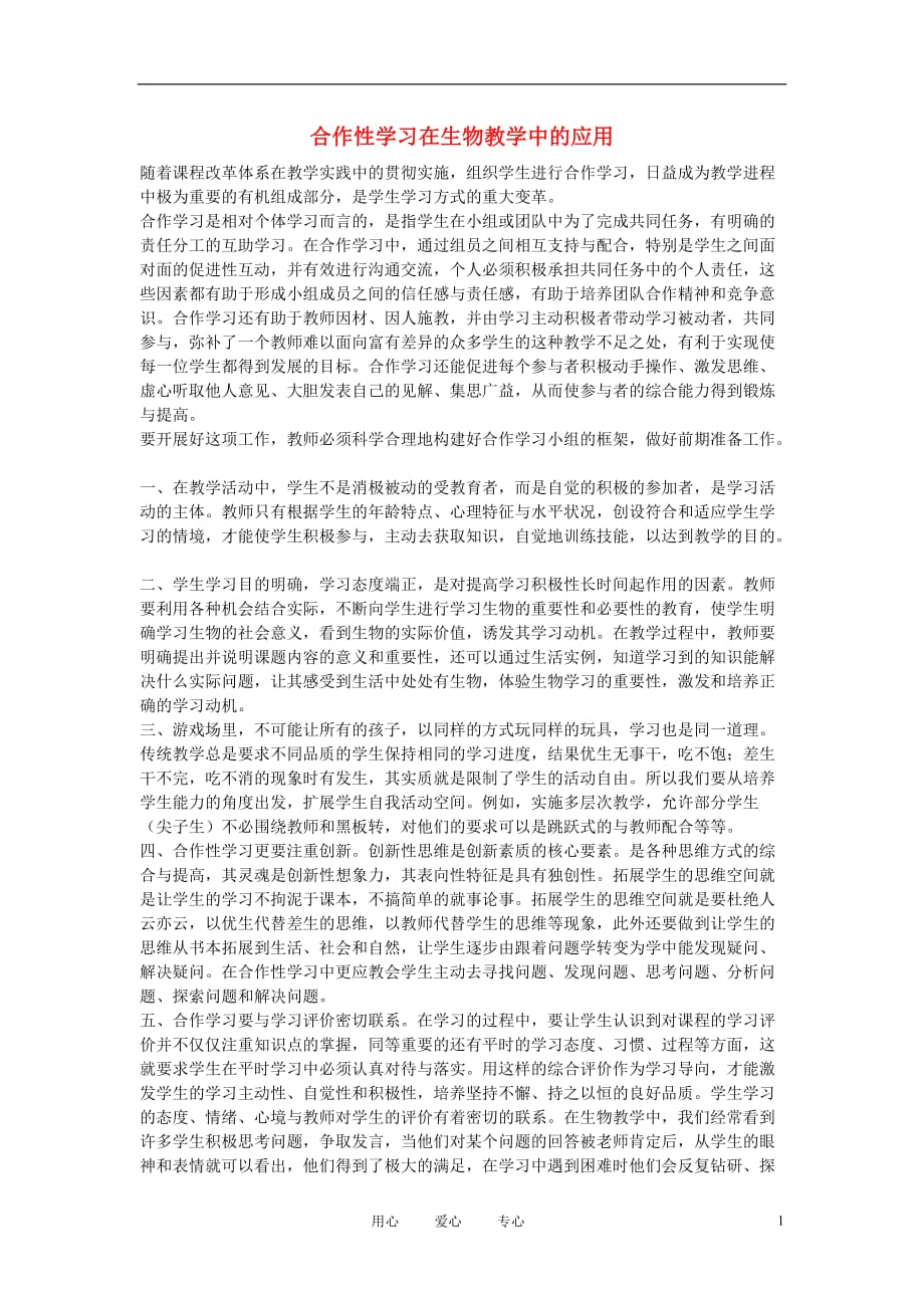 初中生物教学论文 合作性学习在生物教学中的应用_第1页