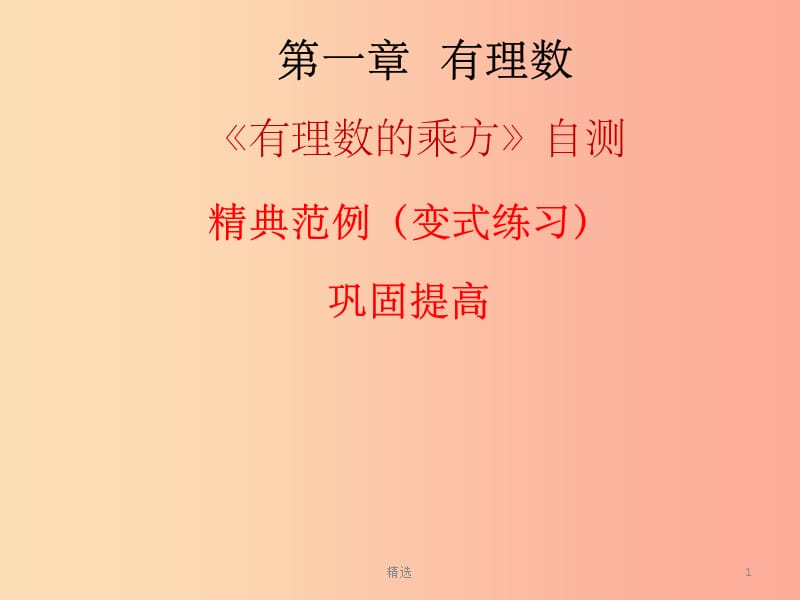 201X秋七年级数学上册 第一章 有理数 有理数的乘方自测（课堂本）课件 新人教版_第1页