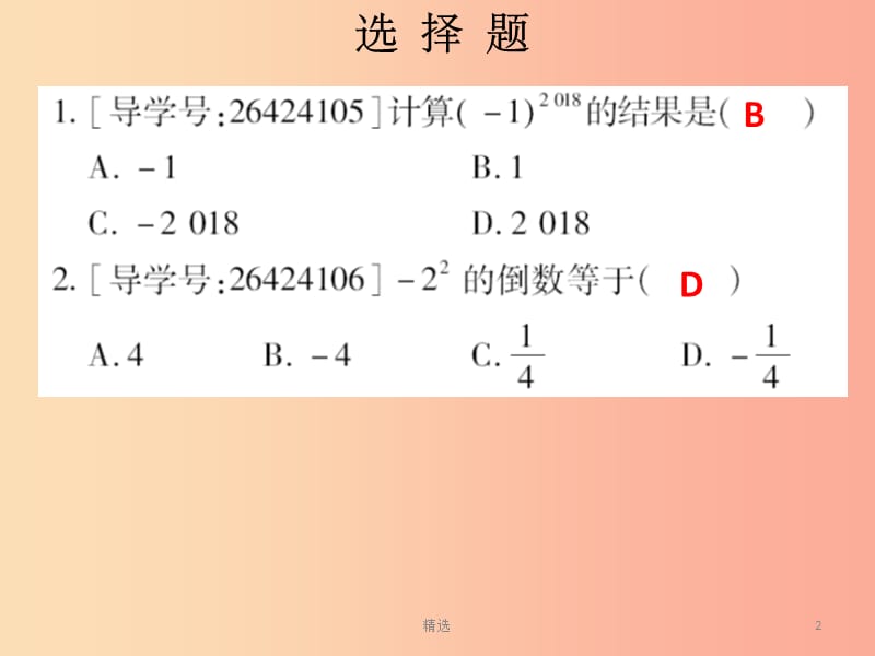 201X秋七年级数学上册 第一章 有理数 有理数的乘方自测（课堂本）课件 新人教版_第2页