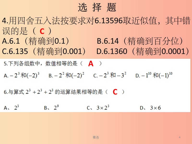 201X秋七年级数学上册 第一章 有理数 有理数的乘方自测（课堂本）课件 新人教版_第4页