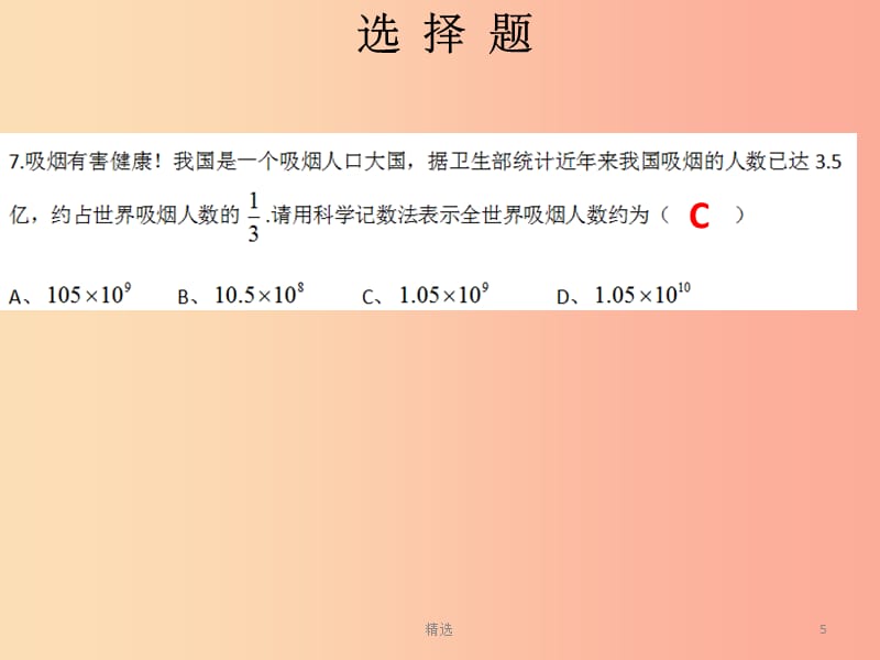 201X秋七年级数学上册 第一章 有理数 有理数的乘方自测（课堂本）课件 新人教版_第5页