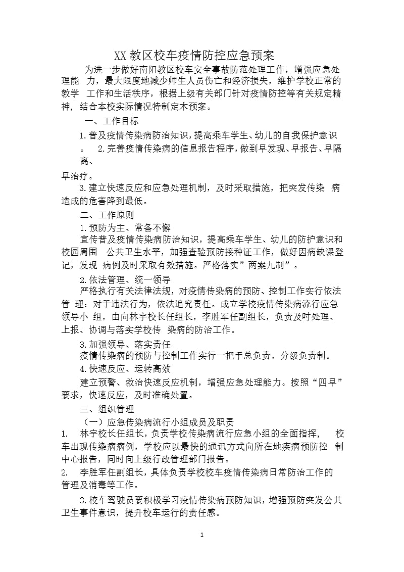 校车疫情防控应急预案（9月11日）.pptx_第1页