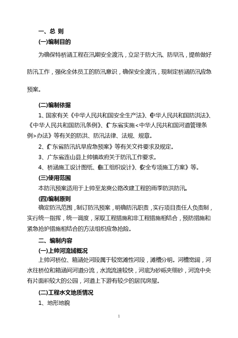 桥梁防汛应急预案（9月11日）.pptx_第3页