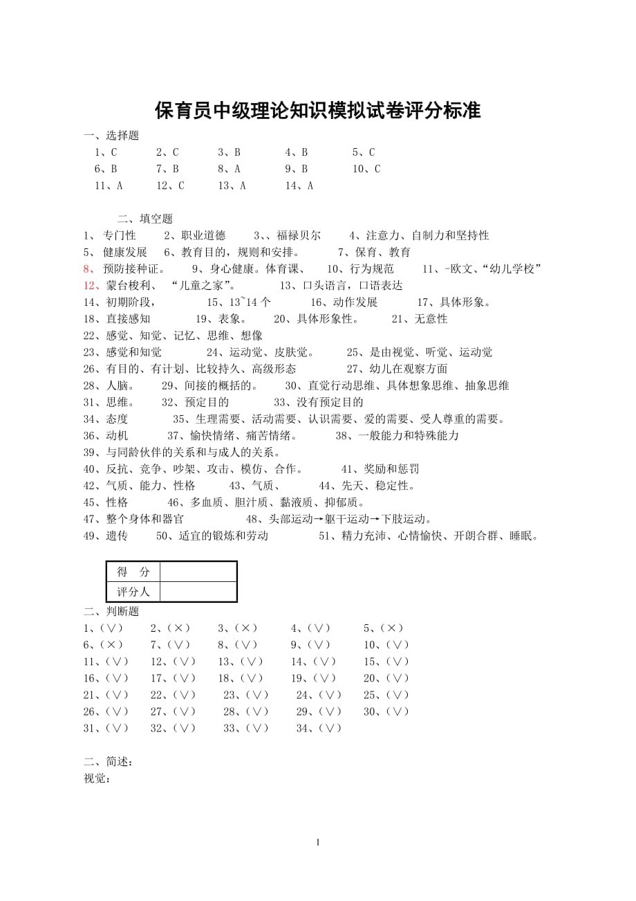 保育员中级理论知识试卷评分标准new.doc_第1页