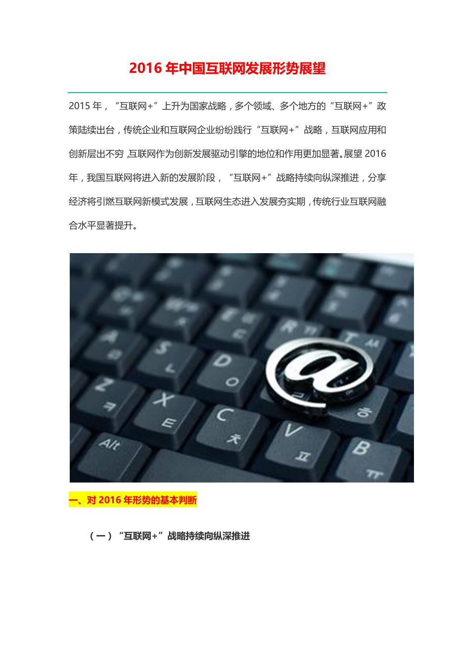 2016年中国互联网发展形势展望-(最新版)_第1页