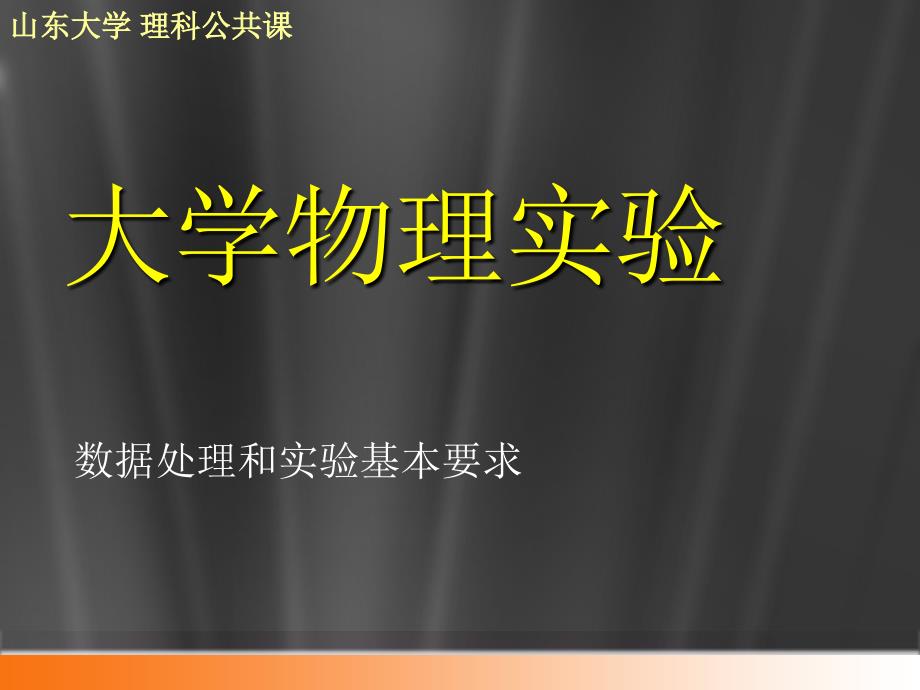 大学物理实验 数据处理和实验基本要求_第1页