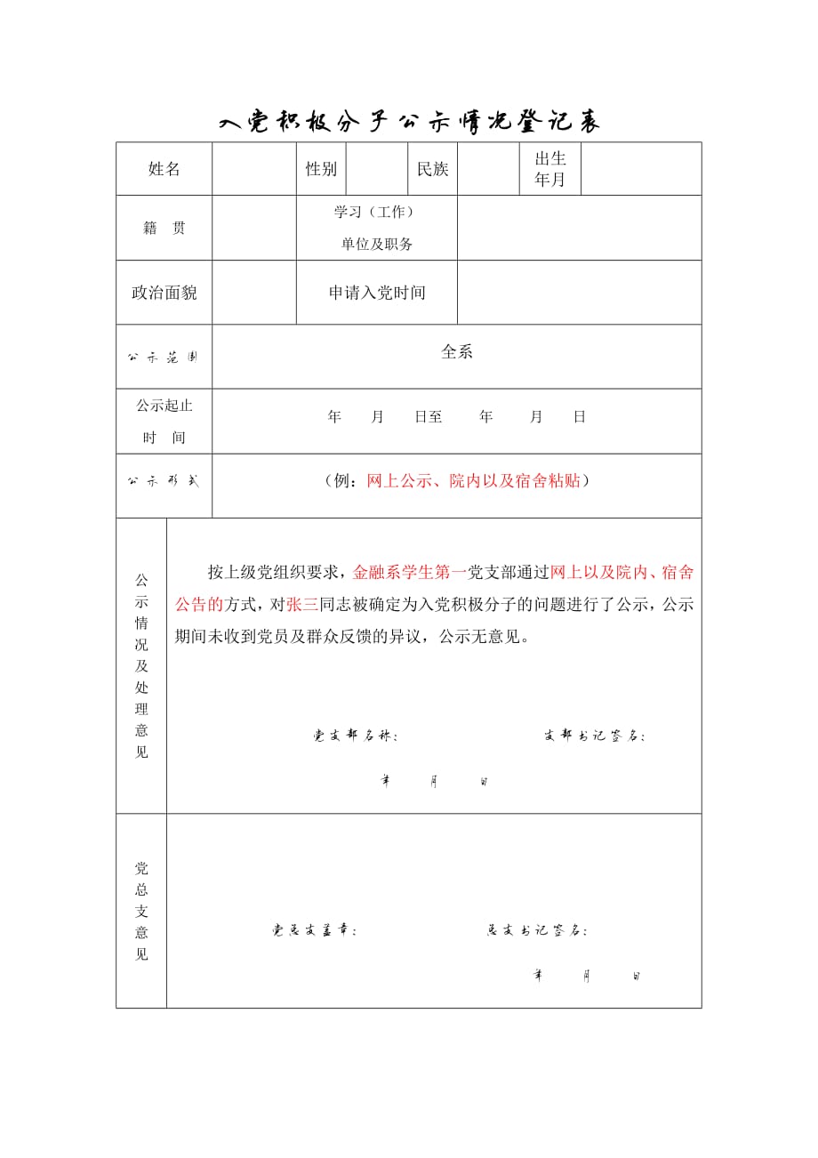 742编号入党积极分子公示情况登记表_第1页