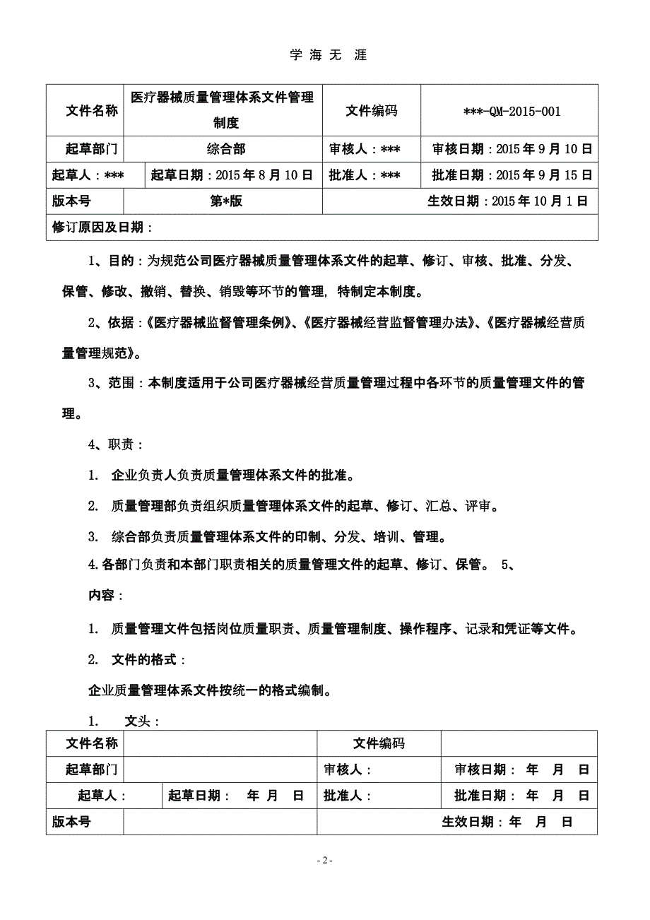 医疗器械经营质量体系文件-质量管理制度（9月11日）.pptx_第2页