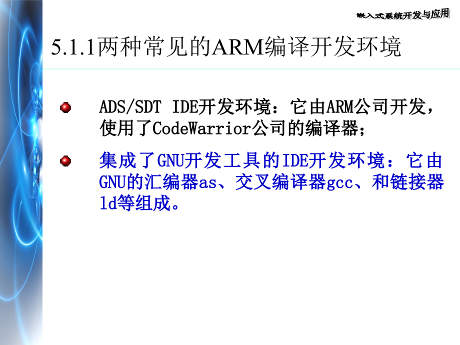 第五章基于ARM的嵌入式程序设计课件_第2页