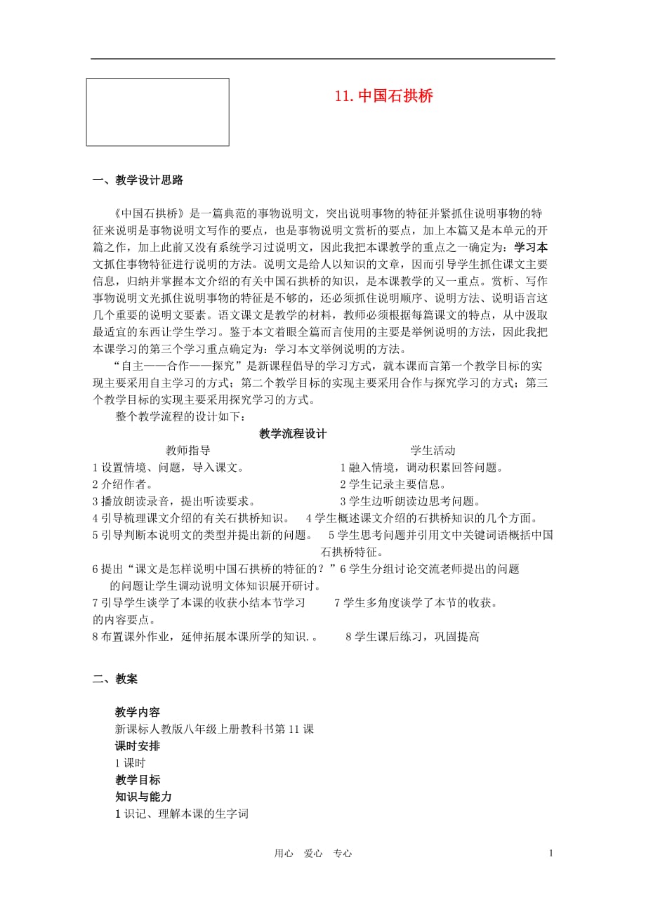 八年级语文上册《中国石拱桥》教案 人教新课标版_第1页
