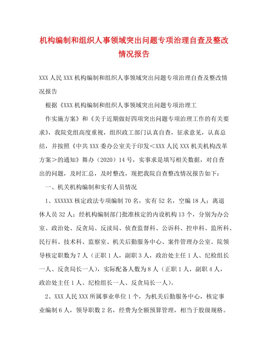 机构编制和组织人事领域突出问题专项治理自查及整改情况报告_第1页