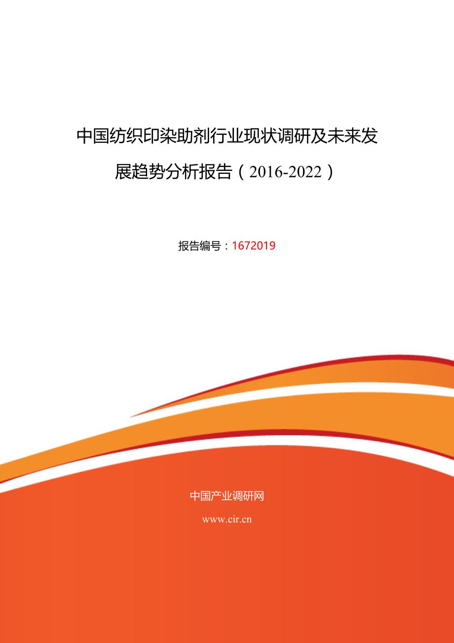 2016年纺织印染助剂市场调研及发展趋势预测.doc_第1页