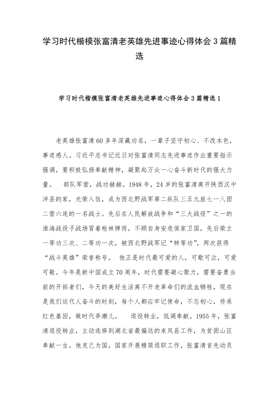 学习时代楷模张富清老英雄先进事迹心得体会3篇精选_第1页