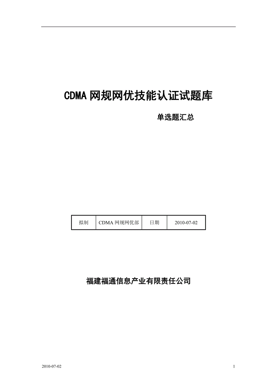 CDMA2010电信考试题库-单项选择题大汇总(保密资料)V1.0new.doc_第1页