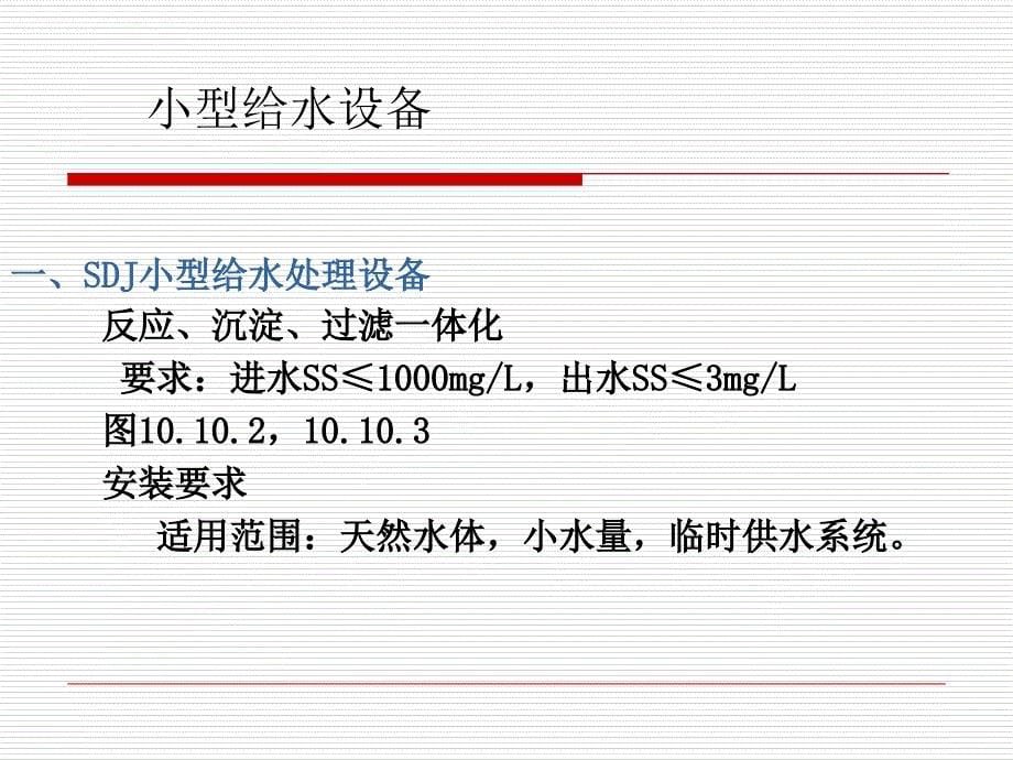 补充2一体化处理设备课件_第5页