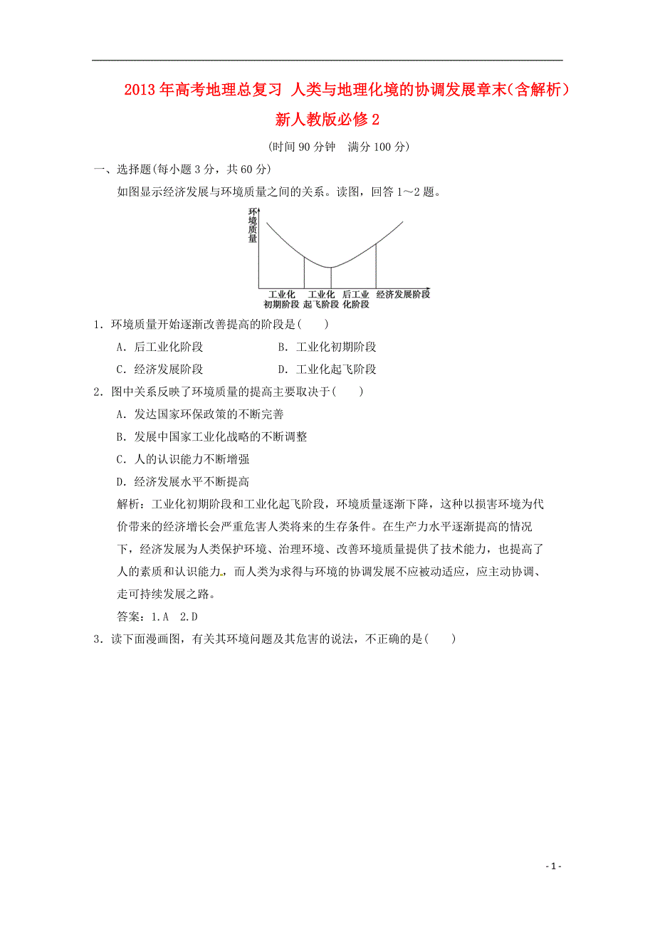 高考地理总复习 人类与地理化境的协调发展章末（含解析）新人教版必修2_第1页