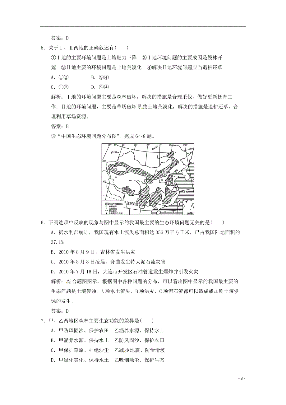 高考地理总复习 人类与地理化境的协调发展章末（含解析）新人教版必修2_第3页