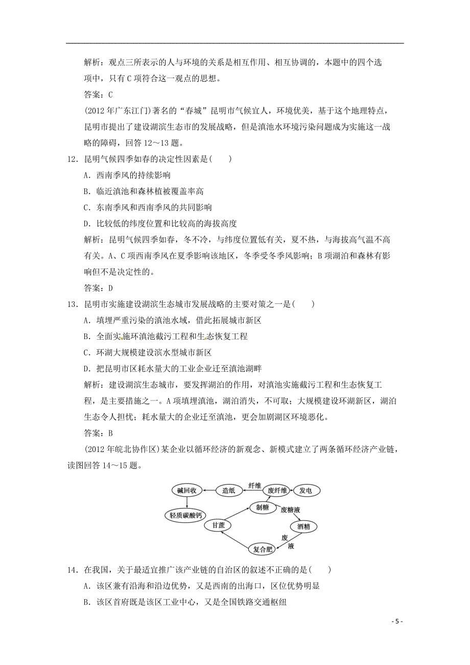 高考地理总复习 人类与地理化境的协调发展章末（含解析）新人教版必修2_第5页