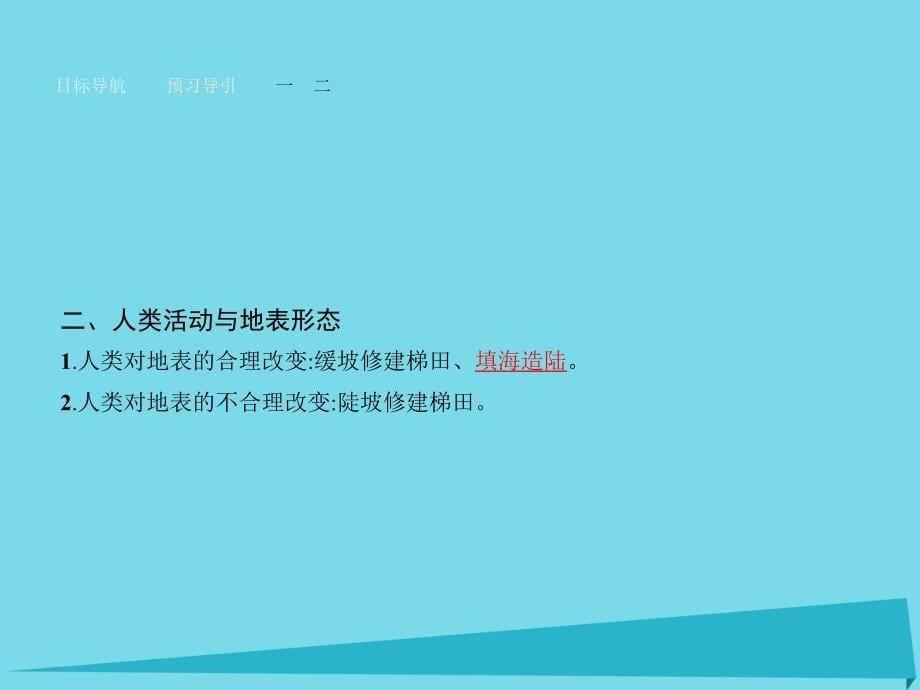 2016-2017学年高中地理 222 外力作用和地表形态 人类活动与地表形态课件概要1讲解_第5页