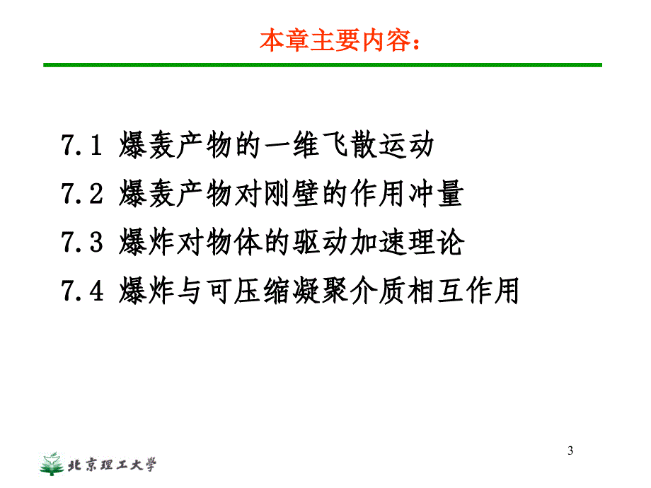 第7章爆轰产物的流动及其对介质的作用课件_第3页